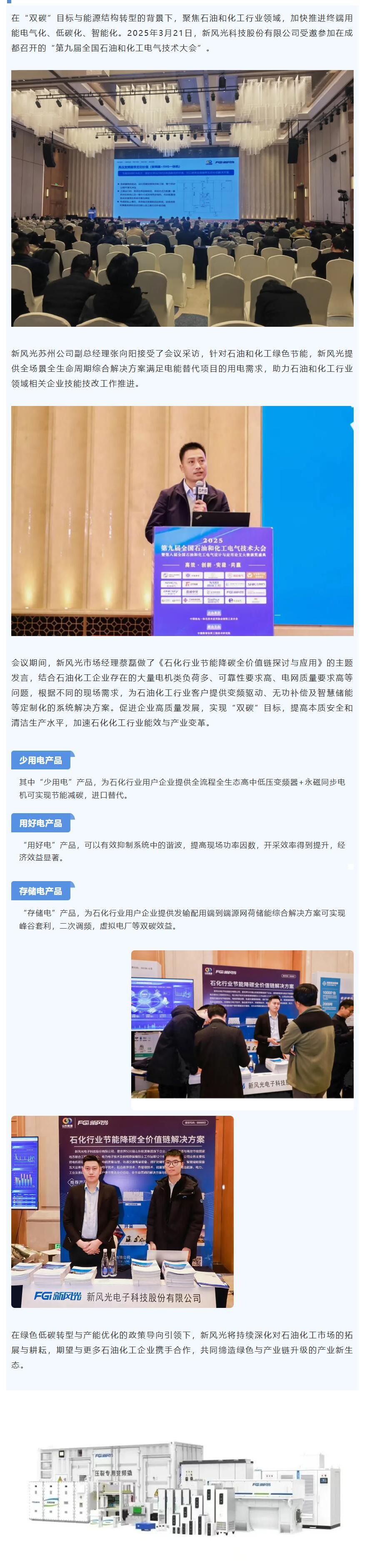 3.26網(wǎng)站 行業(yè)會(huì )議丨新風(fēng)光石油化工行業(yè)節能降碳全價(jià)值鏈解決方案推廣.jpg