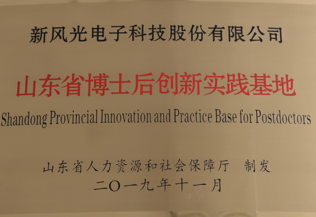 新風(fēng)光公司獲批“山東省博士后創(chuàng  )新實(shí)踐基地”