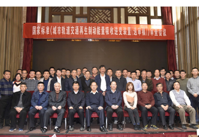 國家標準“城市軌道交通再生制動(dòng)能量吸收逆變裝置（送審稿）”審查會(huì )議隆重召開(kāi)