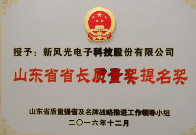 新風(fēng)光電子榮獲第六屆山東省省長(cháng)質(zhì)量獎提名獎