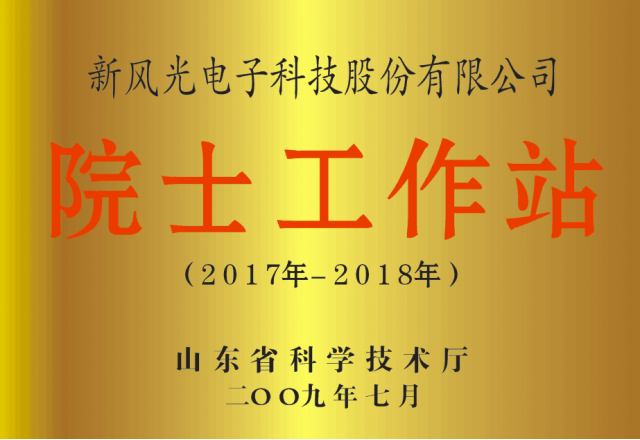 新風(fēng)光公司省級院士工作站通過(guò)備案
