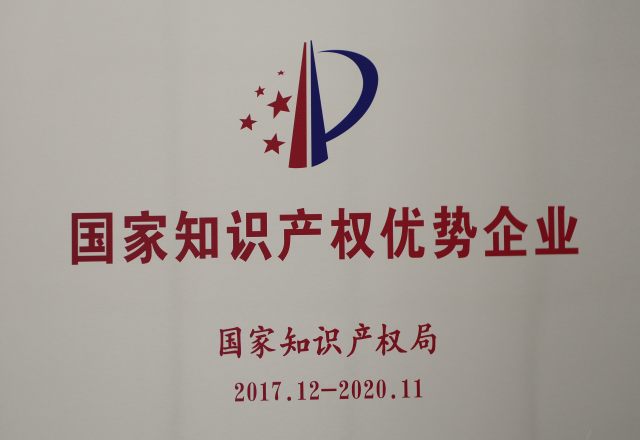 新風(fēng)光公司獲評2017年度國家知識產(chǎn)權優(yōu)勢企業(yè)