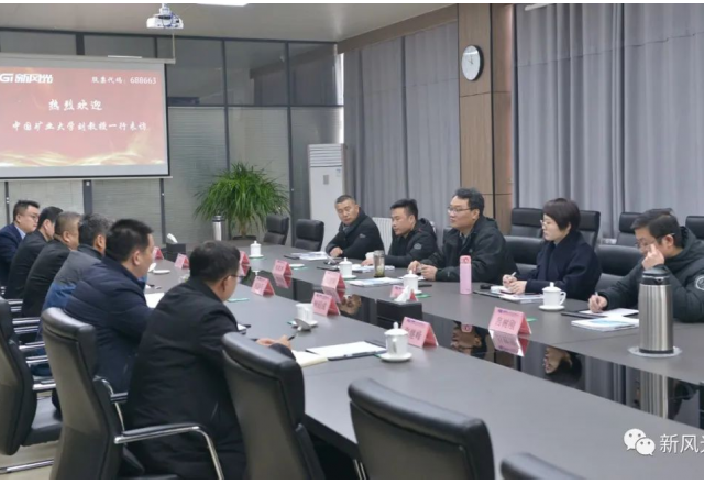 中國礦業(yè)大學(xué)劉教授一行訪(fǎng)問(wèn)新風(fēng)光