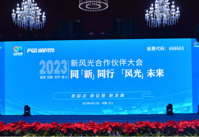 同“新”同行，“風(fēng)光”未來(lái)——2023年新風(fēng)光合作伙伴大會(huì )隆重召開(kāi)