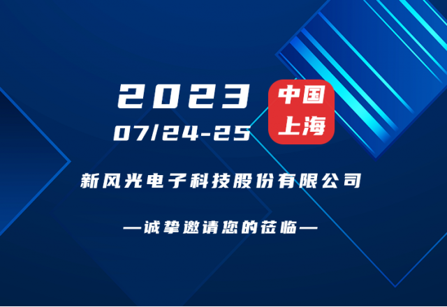 誠摯邀請 |  新風(fēng)光邀您共赴第二屆新型儲能產(chǎn)業(yè)高質(zhì)量發(fā)展大會(huì )！